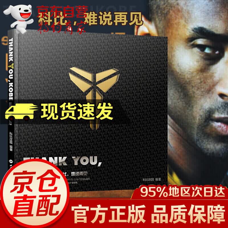 Thank/you/Kobe/科比，难说再见：（科比退役纪念珍藏画册）附赠特制紫金科比传海报 Y