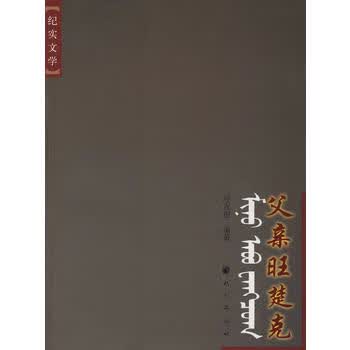 父亲旺楚克 呼吉图 9787105091171 民族出版社