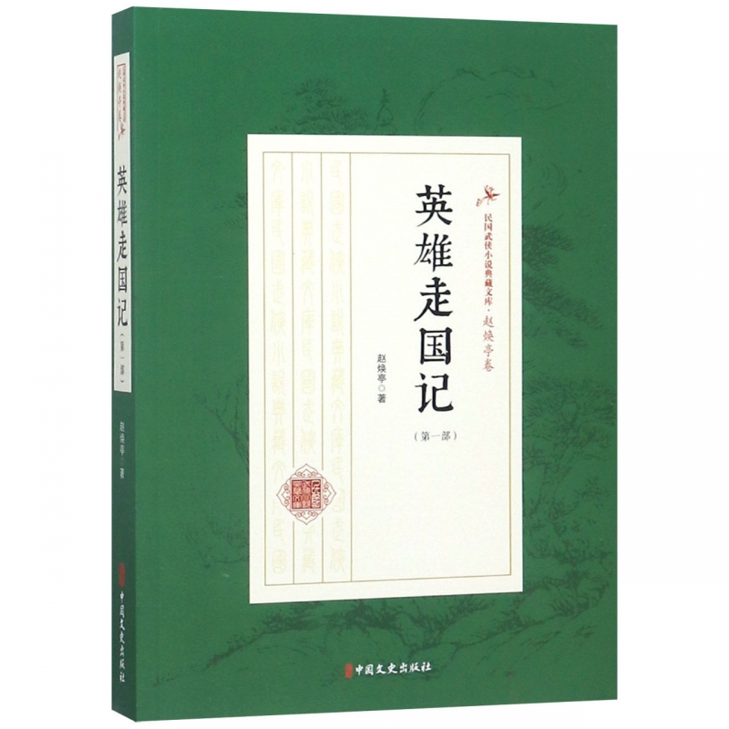 英雄走国记(第1部)/民国武侠小说典藏文库