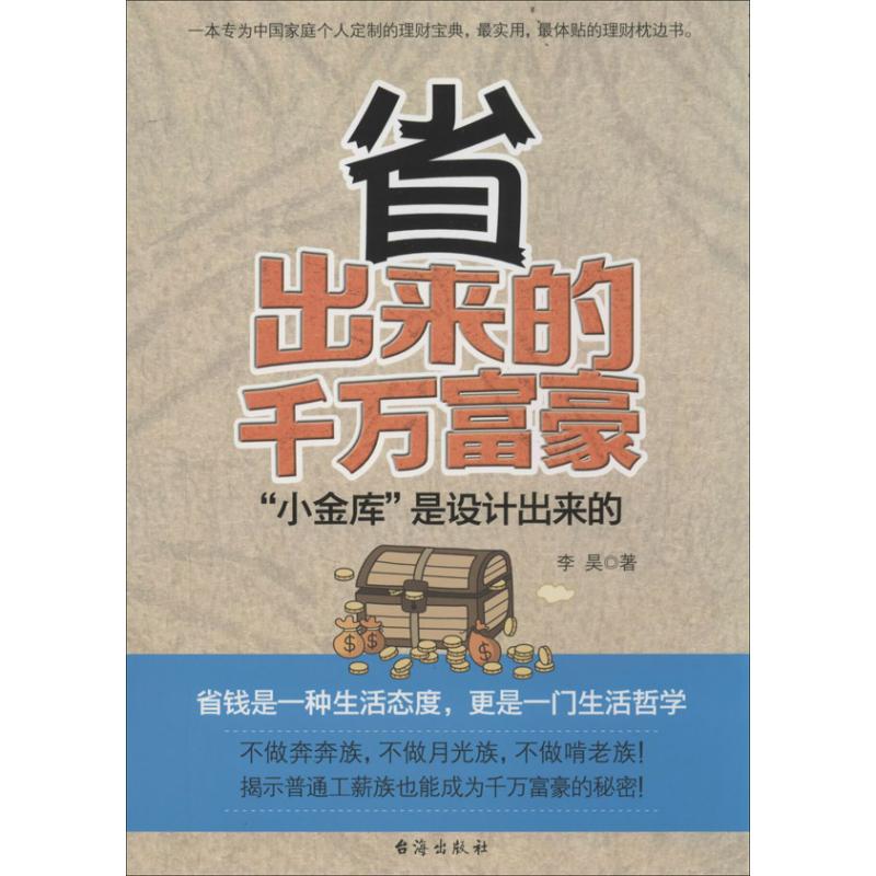 省出来的千万富豪