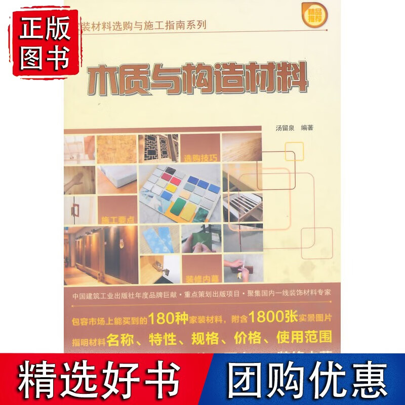 木质与构造材料