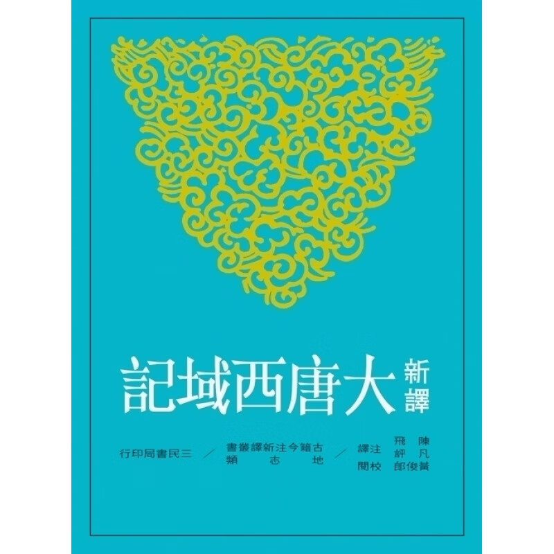 现货【外图台版】新译大唐西域记(二版)/陈飞、凡评-注译；黄俊郎-校