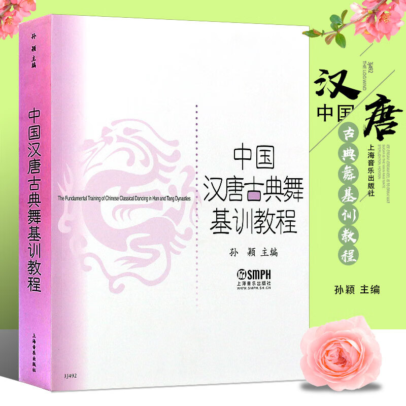 正版中国汉唐古典舞基训教程 古典舞训练基础教材教程书 上海音乐出版
