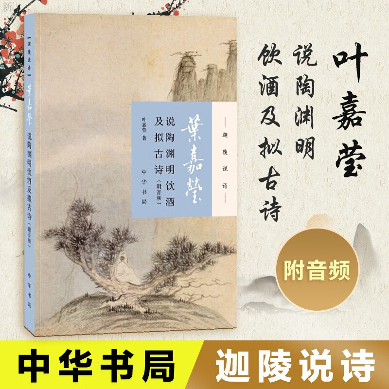 陶渊明饮酒及拟古诗 迦陵说诗系列 中华书局 古典诗歌课中国古诗词