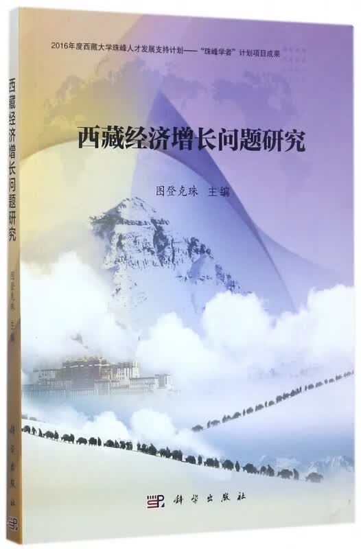 西藏经济增长问题研究