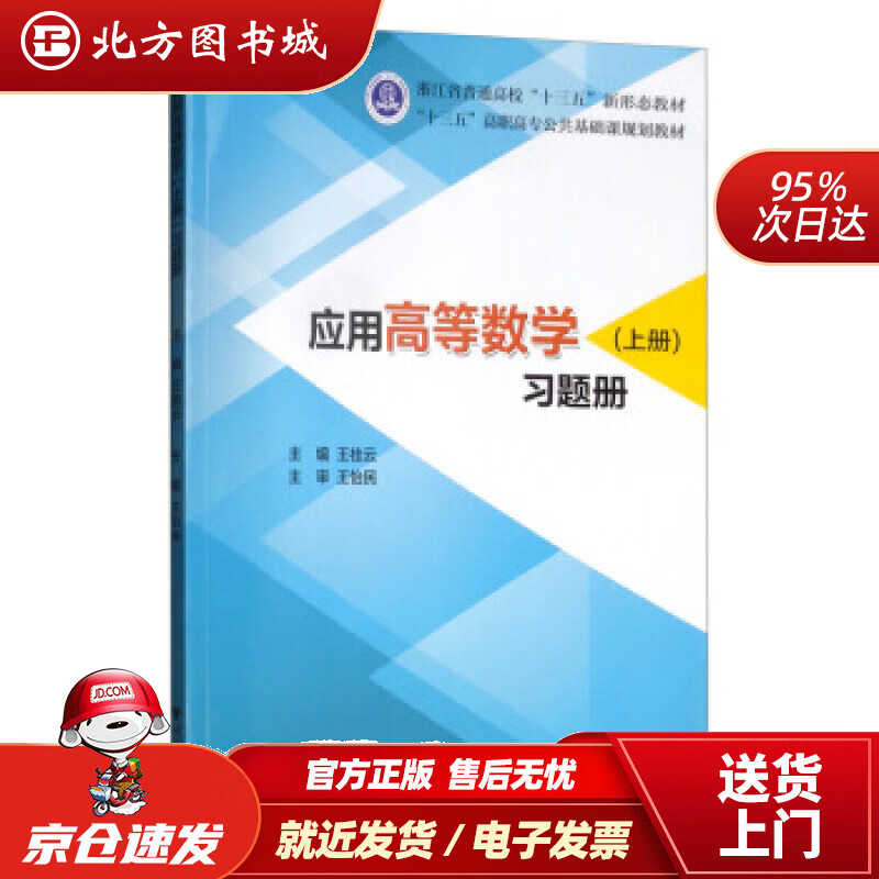 【正版现货】应用高等数学（上册）习题册王桂云编浙江大学出版社 北方图书城