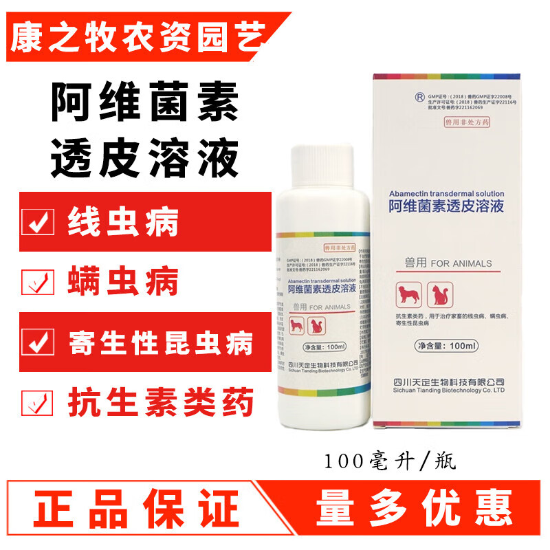阿维素菌透皮溶液阿维素菌兽用阿维菌素透皮溶液狗用犬猫兔驱虫药