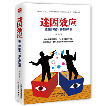 迷因效应：谁在影响你，你在影响谁 高德 天津人民出版社新华书店正版图书