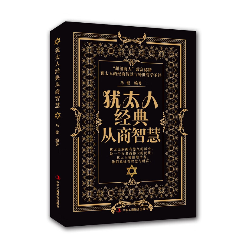 犹太人经典从商智慧