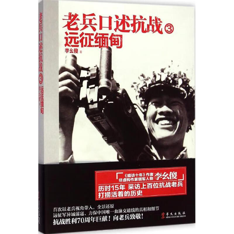 老兵口述抗战 3 远征缅甸