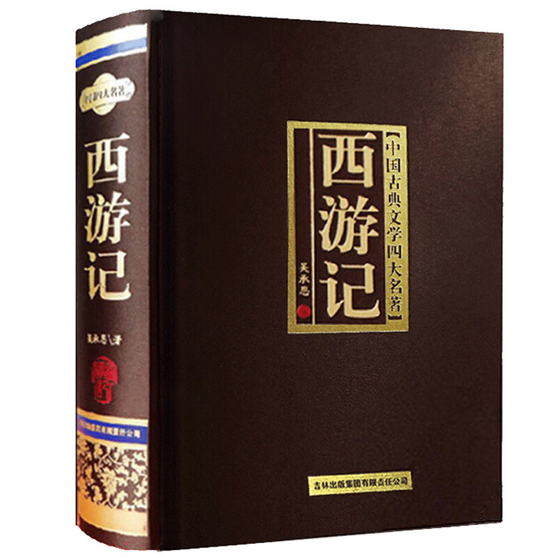 【二手99新】西游记原著原版足本珍藏版100回全本无删减精装线装
