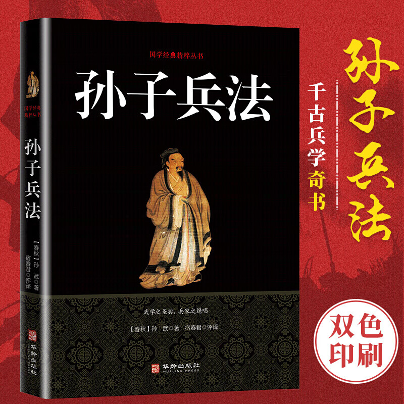 孙子兵法 完整版 全注全译古典文学经典青少年版中国古典军事谋略哲学白话文原文注释经典战例【特价专区】