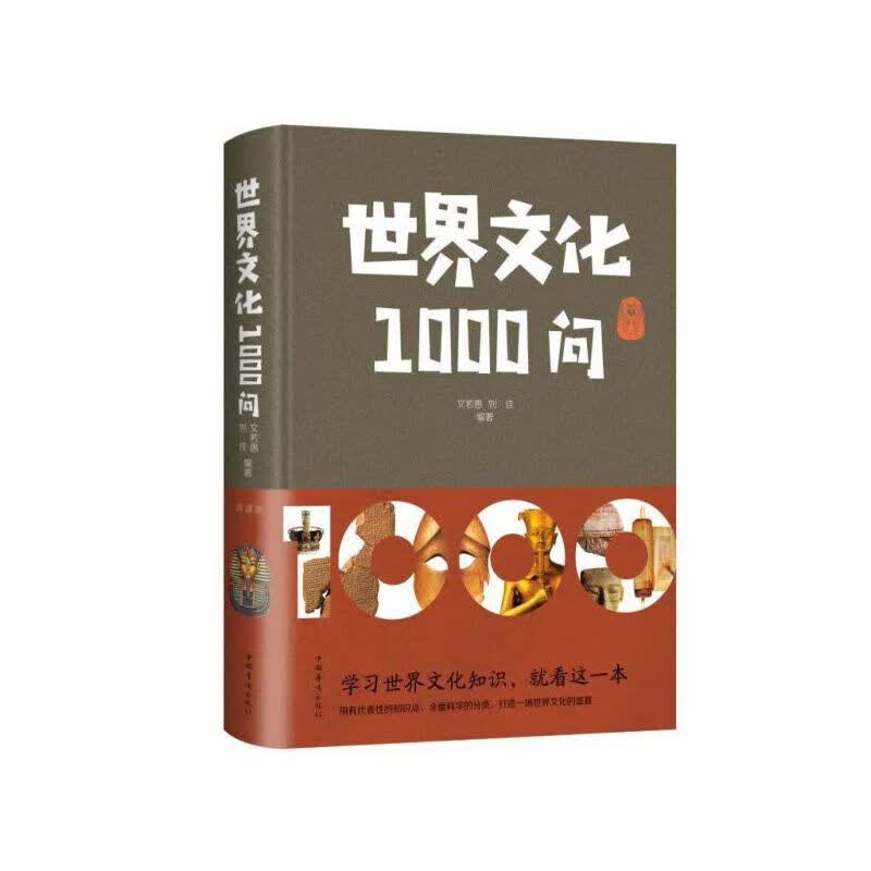 世界文化1000问 精装 文若愚 著 中国华侨出版社