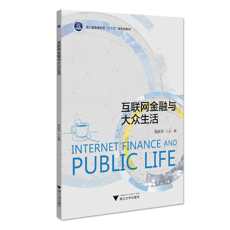 互联网金融与大众生活