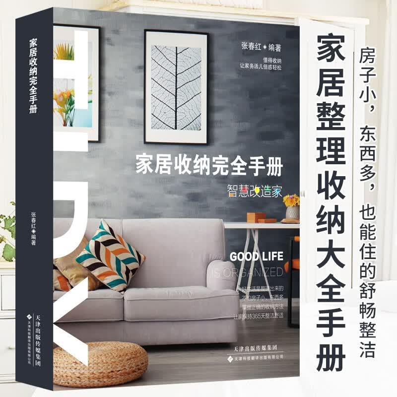 家居收纳完全手册 张春红 家居收纳术空间规划方案家居装饰室内装修书籍物品收纳整理摆放生活百科书