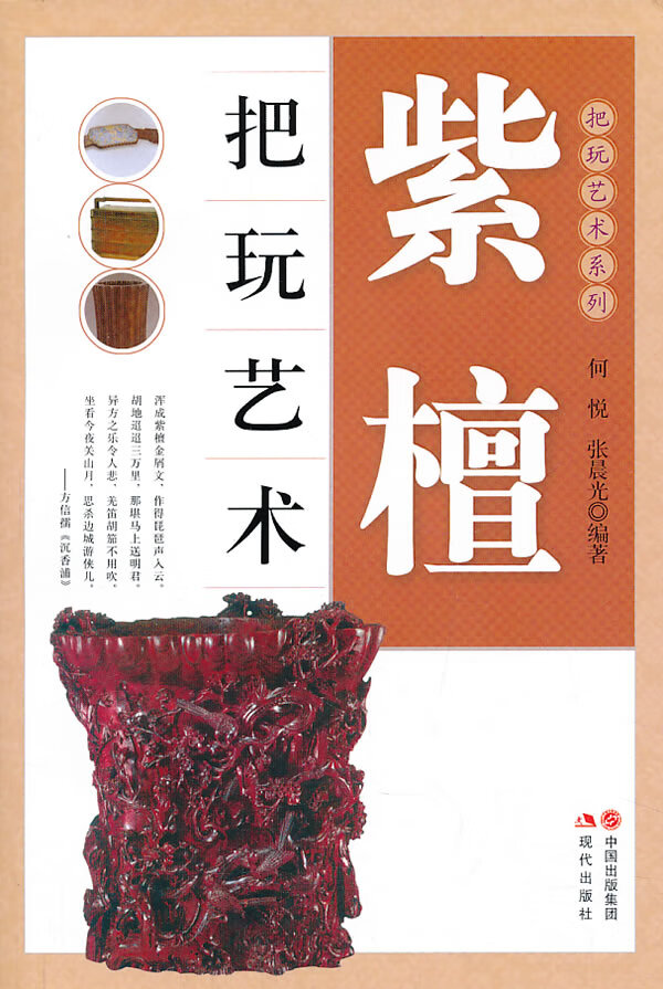紫檀把玩艺术