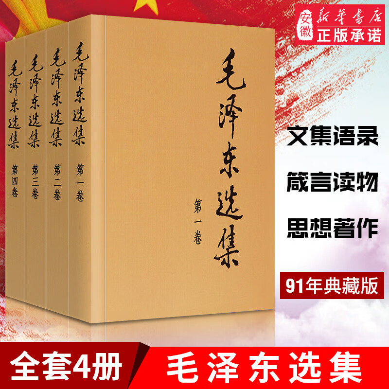 新华书店正版 毛泽东选集全套四册 91年典藏版 普及本1-4卷 毛选毛泽东文集毛泽东思想 毛泽东书籍语录箴言资本论党政图书籍 毛泽东选集 普及版全套四册