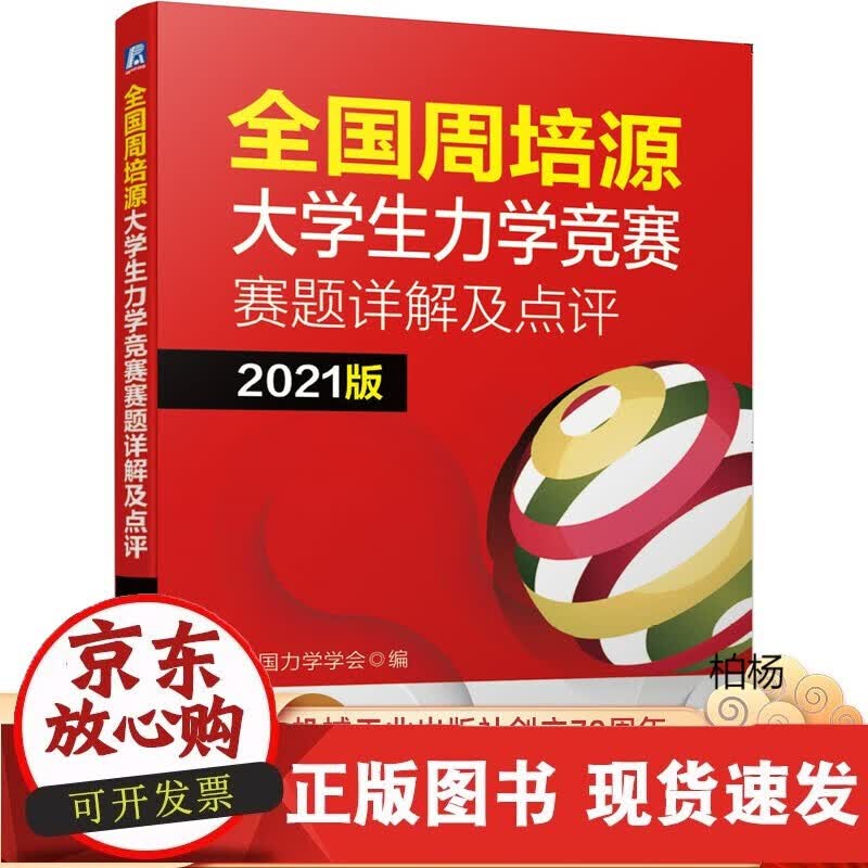 速发 周培源大学生力学竞赛赛题详解及点评2021版中国力学学会9787111660354