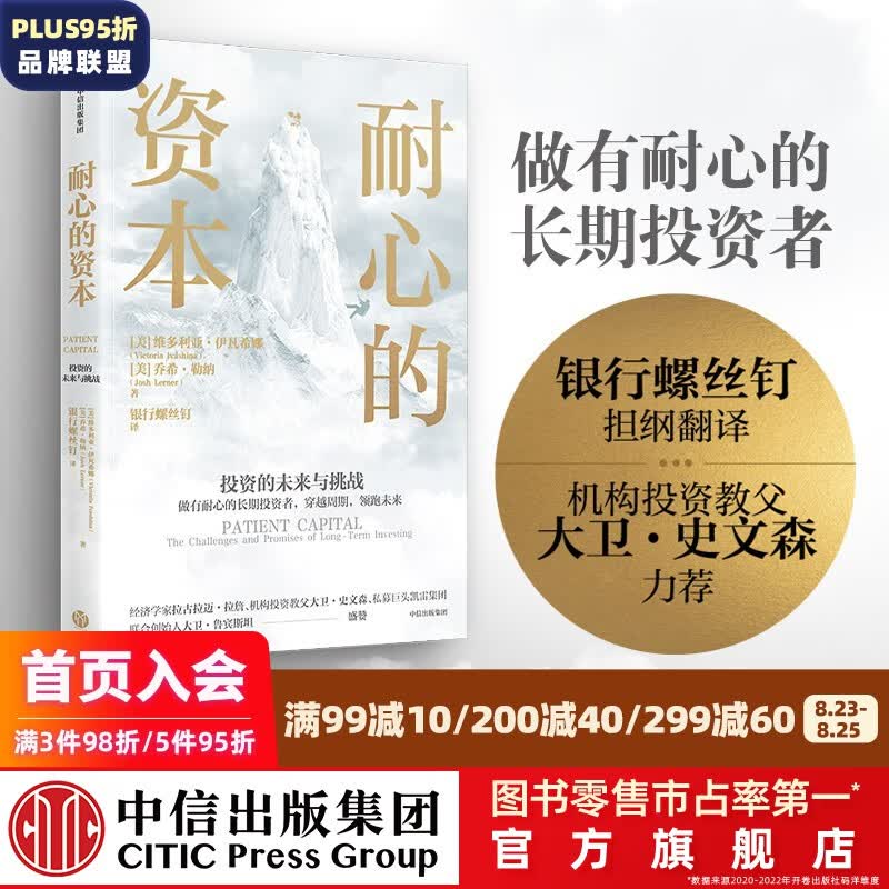 耐心的资本 维多利亚伊凡希娜等著 银行螺丝钉 翻译 主动基金投资指南 作者 中信出版社图书