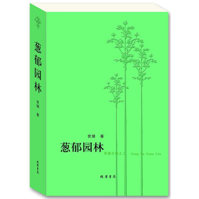 葱郁园林 世绪 著 9787512030176【正版】