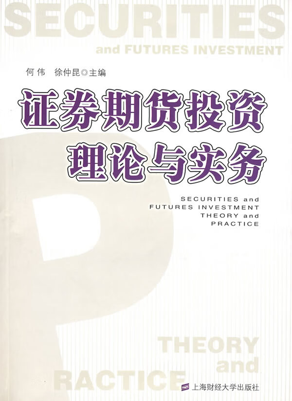 证券期货投资理论与实务【正版图书】
