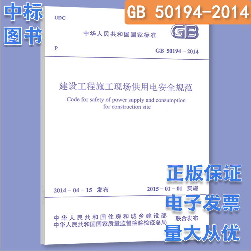 2023年现行 常用建设工程建筑施工安全技术规范标准全套 （套装 单本自选） 建设工程施工现场供用电安全规范 单本