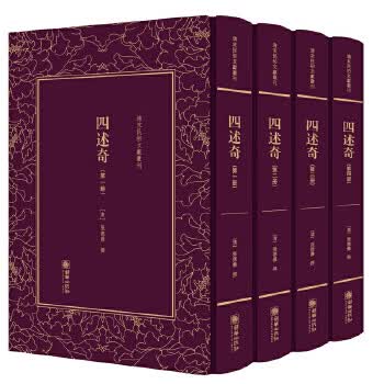 清末民初文献丛刊 四述奇 (清)张德彝