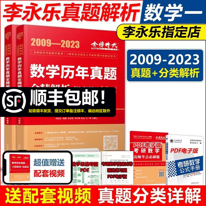 现货包邮 李永乐2024考研数学一真题解析 2009-2023真题 提高篇 武忠祥数学历年真题全精解析 搭复习全书660题试卷
