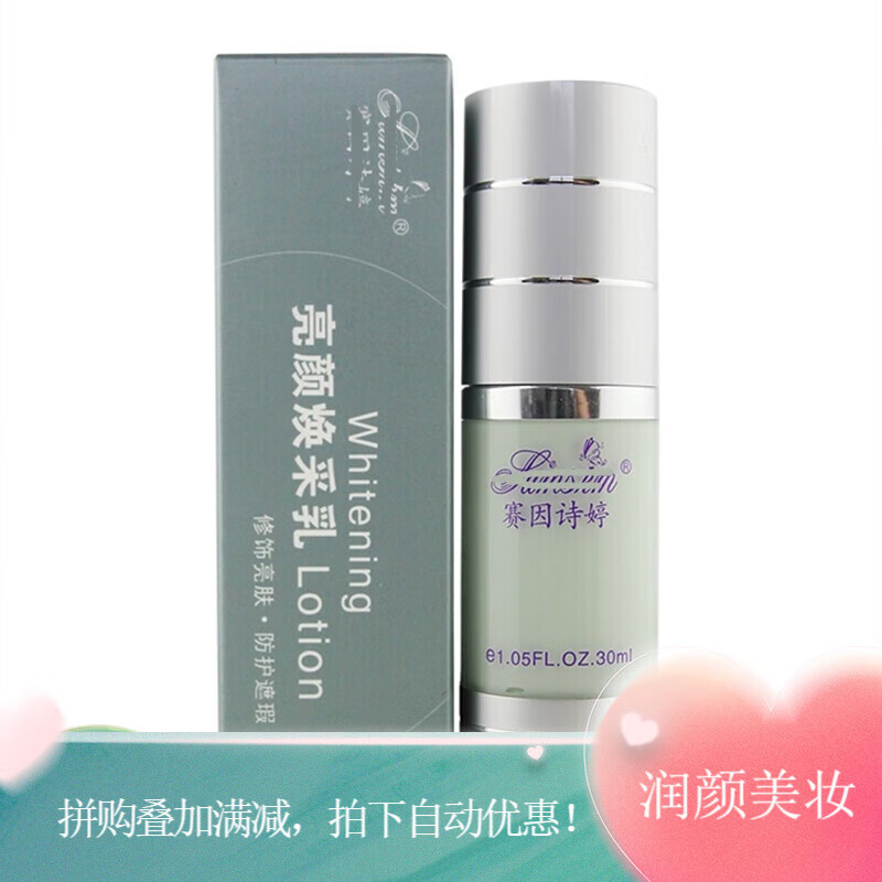 赛因诗婷精华补水乳液护肤化妆品(新老款随机发货) 亮颜焕采乳30ml优