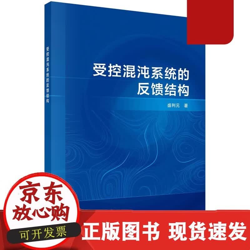 [按需印刷]受控混沌系统的反馈结构盛利元