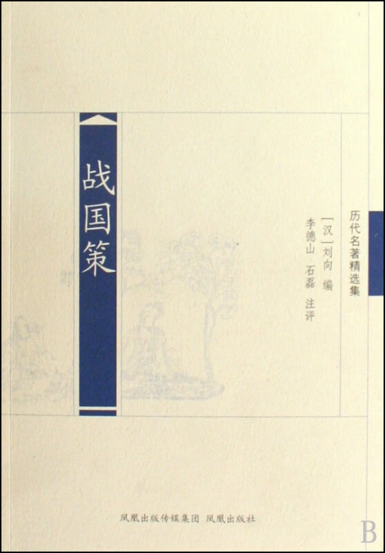战国策(历代名著精选集)