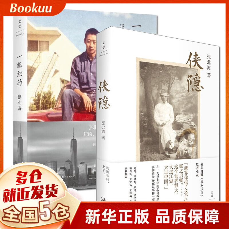 【新版】张北海作品2册 侠隐+一瓢纽约