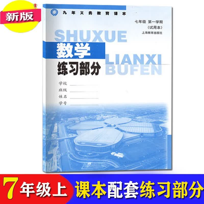 沪教版上海初中教材课本教科书+练习册数学七年级第一学期7年级上 数学练习部分 七年级上