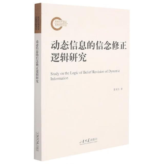 动态信息的信念修正逻辑研究哲学 图书