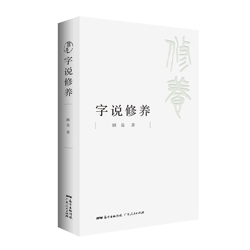 现货正版 字说修养 汉字源流通演变历史俗读物 顾易 文字文化图书文学