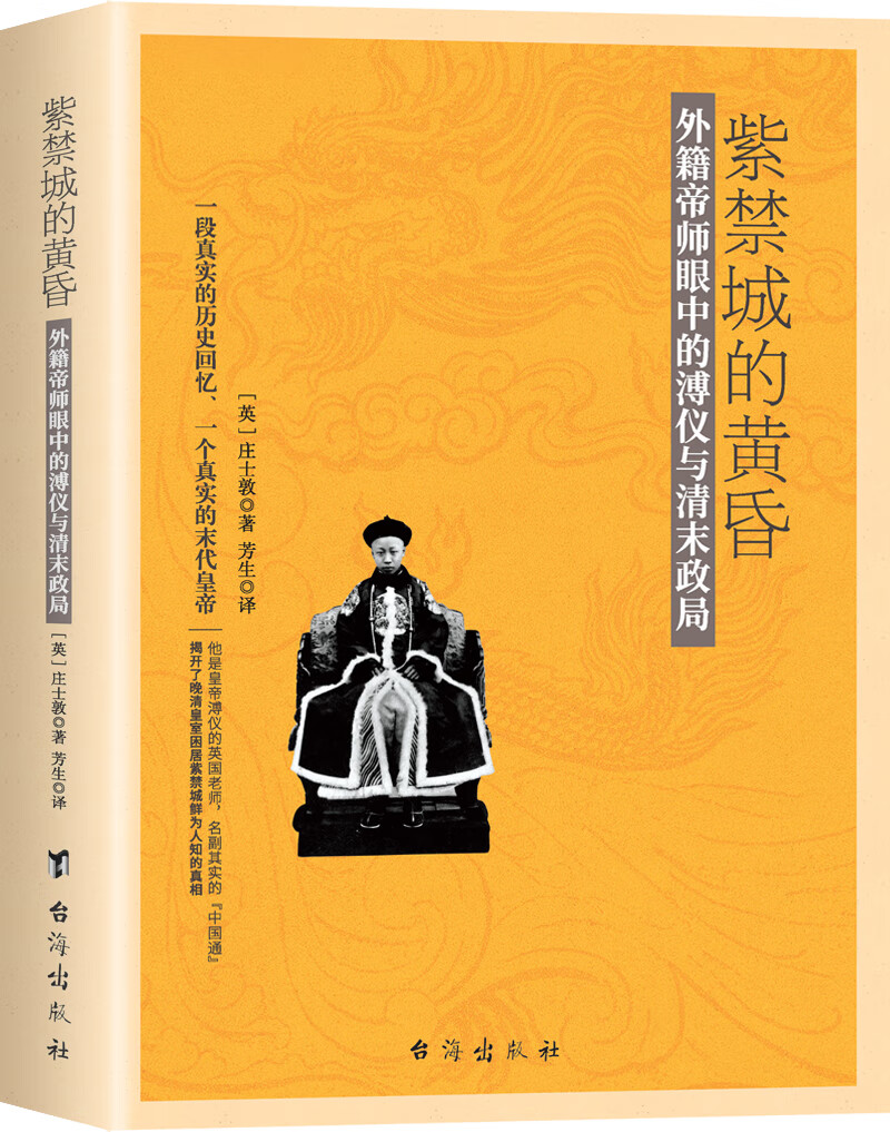 紫禁城的黄昏:外籍帝师眼中的溥仪与清末政局（与溥仪自传《我的前半生》互为印证）