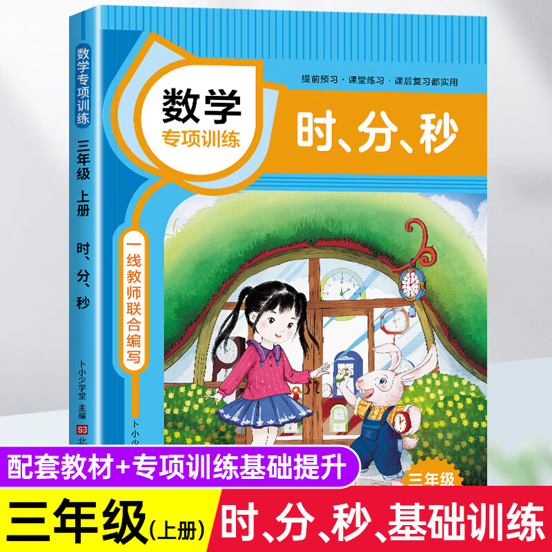 训练课本同步练习册小学生三年级数学计算题认识时间练习题一日一练