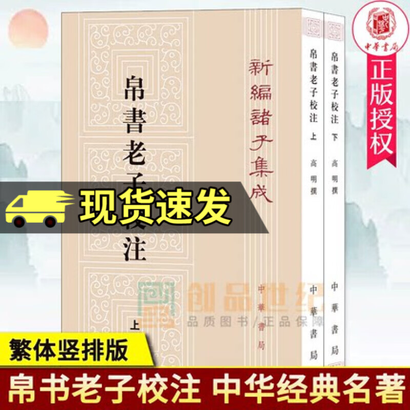 帛书老子校注全2册平装繁体竖排 中华书局正版新编诸子集成道德经注释王弼老子注为主校本长沙马王堆汉墓出