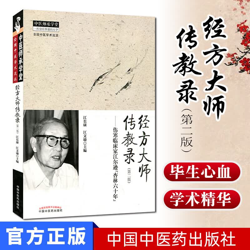经方大师传教录第2版伤寒临床家江尔逊杏林六十年 9787513226752 江长康 江文瑜 中国