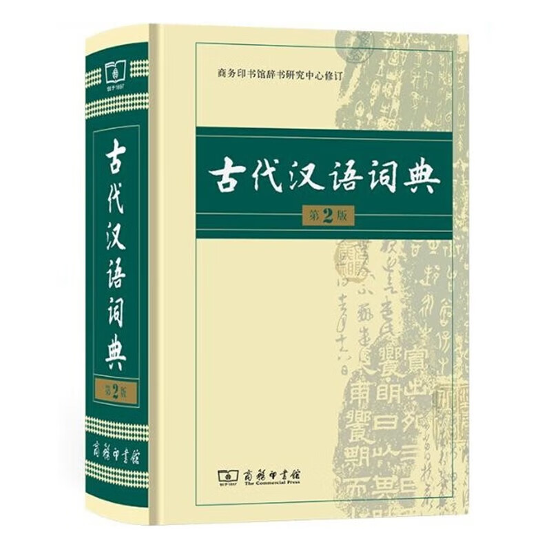 古代汉语词典 第2版商务出版社印书馆第二版初高中学生古汉语文言文词典辞典正版汉语常用字语文