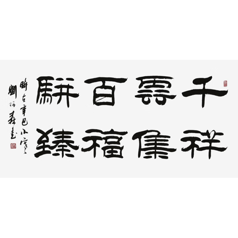 刘炳森书法名家四尺横幅隶书字画作品纯手写名人书画精品收藏装饰纯