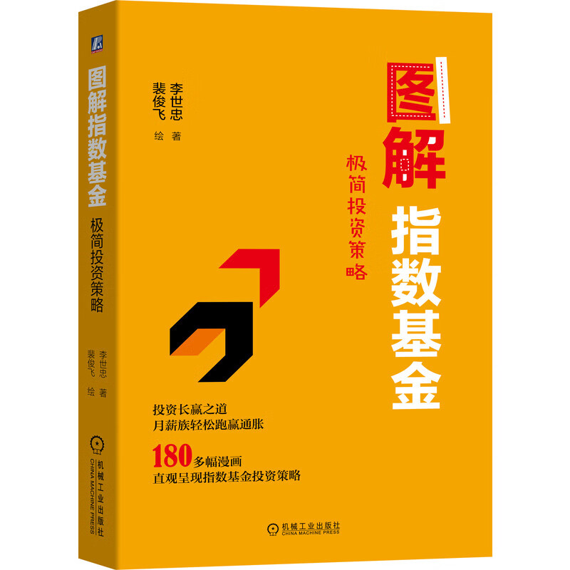 [正版图书]图解指数基金：极简投资策略