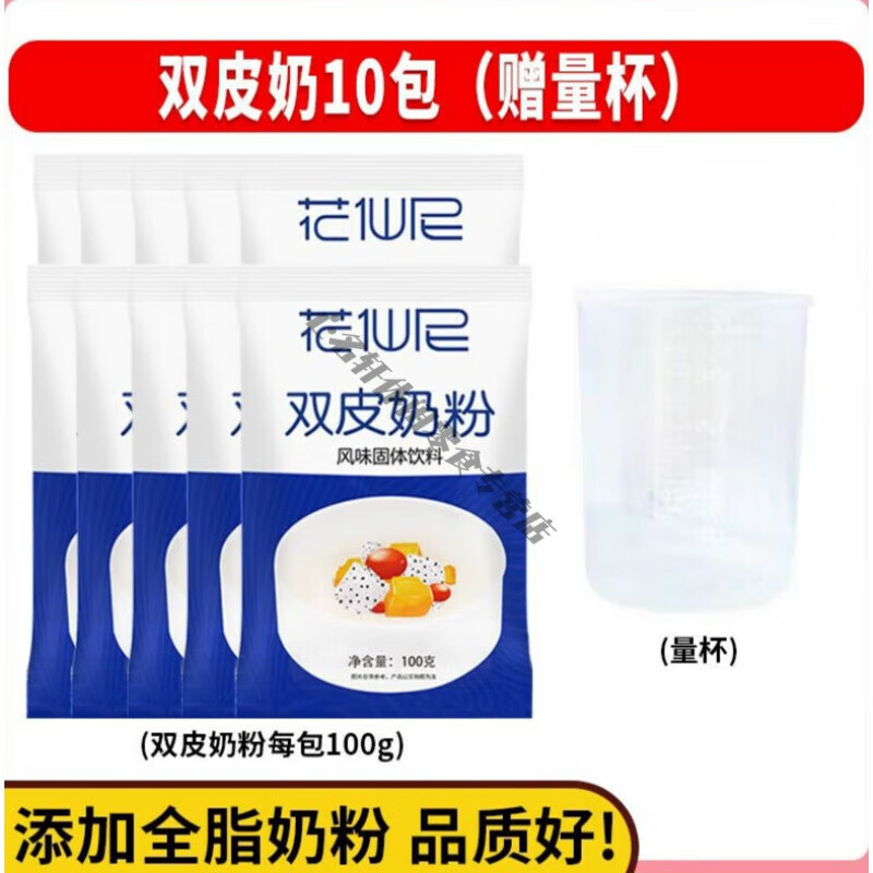 食芳溢雙皮奶專用粉 花仙尼免煮雙皮奶粉 可搭紅豆果醬牛奶港式雙皮奶粉 雙皮奶粉 100g *10包 +量杯