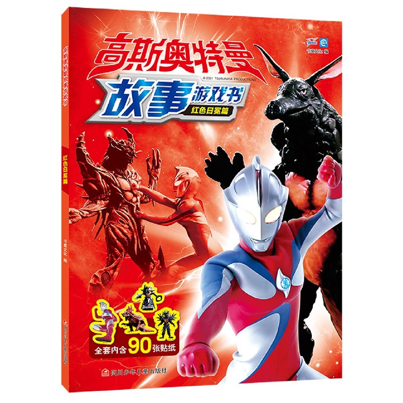 高斯奥特曼故事游戏书(红色日冕篇)