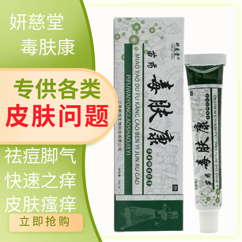 妍慈堂苗药毒肤康草本抑菌乳膏皮肤外用软膏【买2贈1、买3贈2】 实发2支疗程装强烈推建