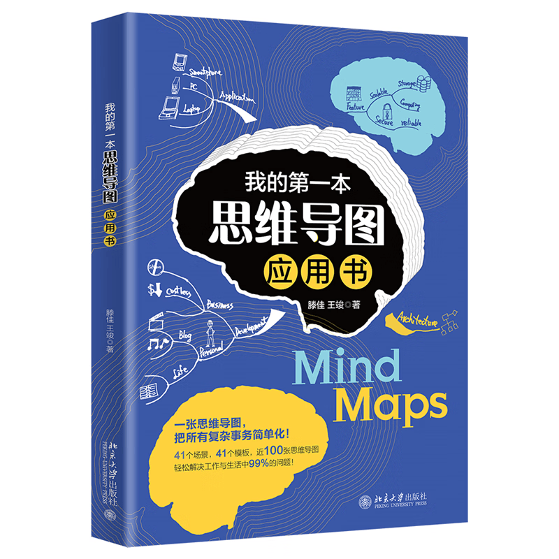 我的第一本思维导图应用书 （案例＋场景；模仿+实践 思维导图轻松入门）