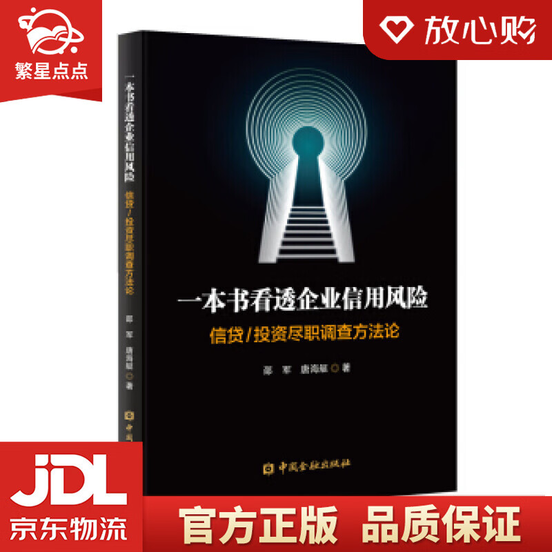 【新华书店正版图书】一本书看透企业信用风险——信贷投资尽职调查方 邵军等 中国金融出版社 正版图书