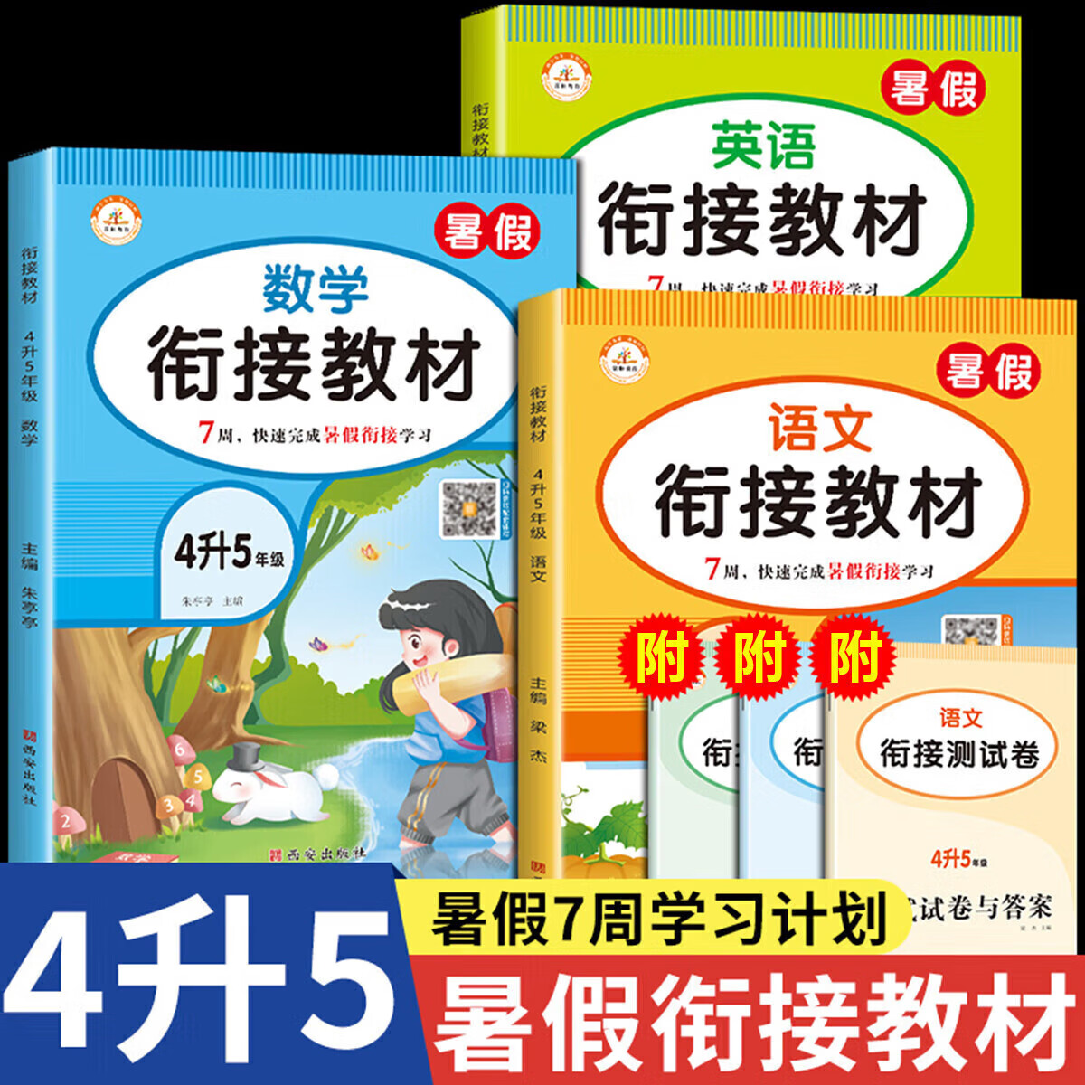 正版正版正规四升五暑假作业衔接教材语文数学英语全套人教版小学四年级 均码