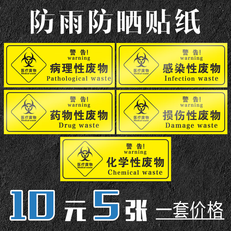 智匠医疗废物标签贴定制医院医疗废弃物标识牌感染损伤化学性废物标志