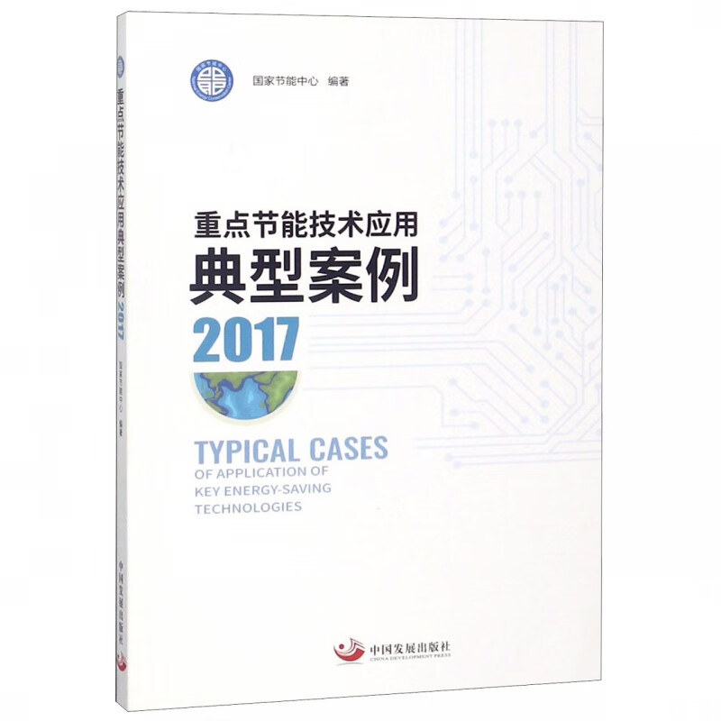 重点节能技术应用典型案例(2017)